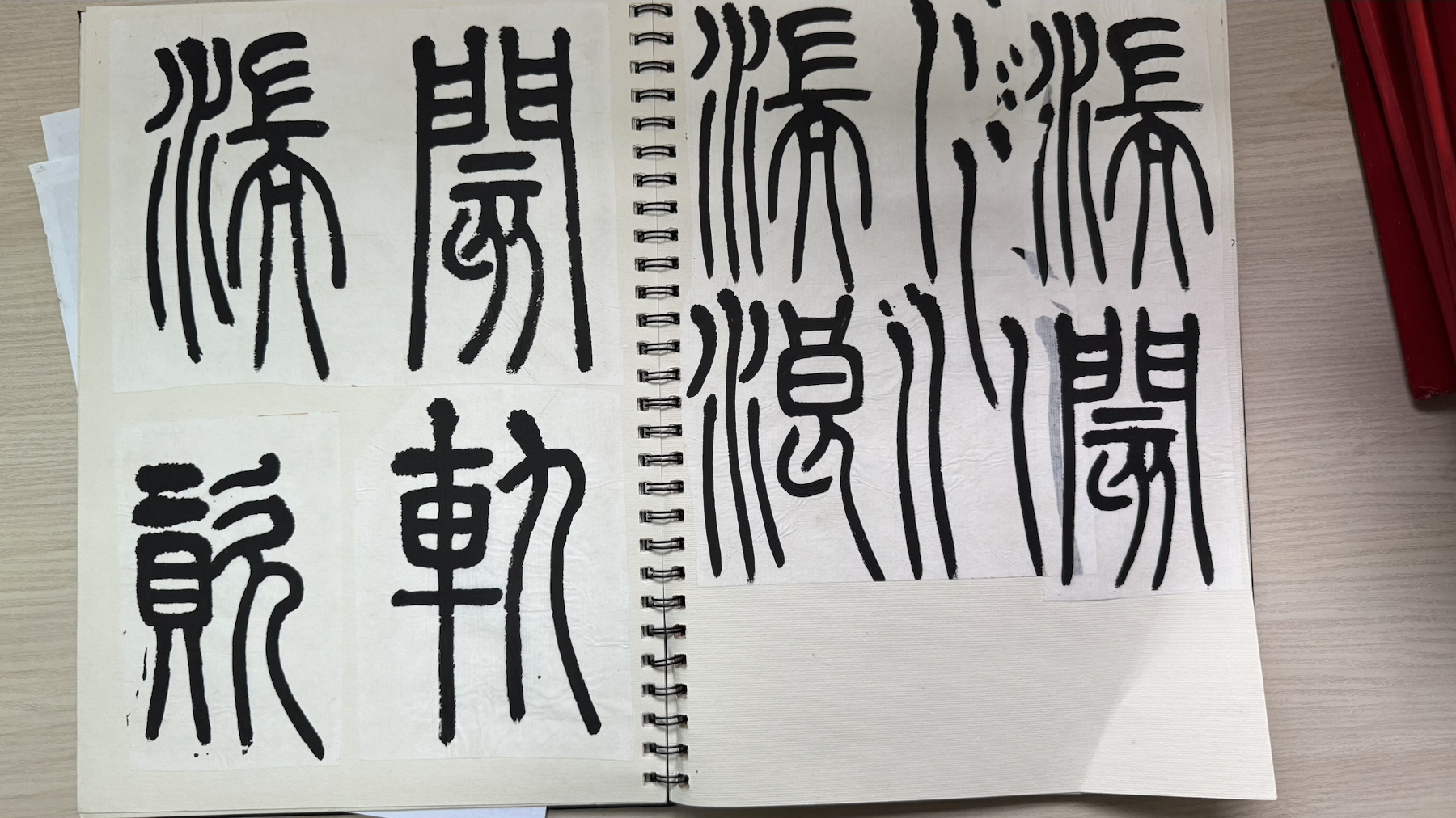 篆书日课作品